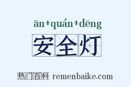安全灯是什么意思的图片